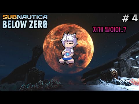 [4화]<strong>다시</strong> 돌아온 차가운 심해.. 살려줘..나만 무섭니? - 서브노티카: 빌로우제로 [Subnautica: Below <strong>Zero</strong>]