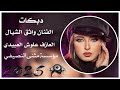 دبكات هجام الفنان واثق الشيال العازف علوش العبيدي 2025 مثنئ النصيفي