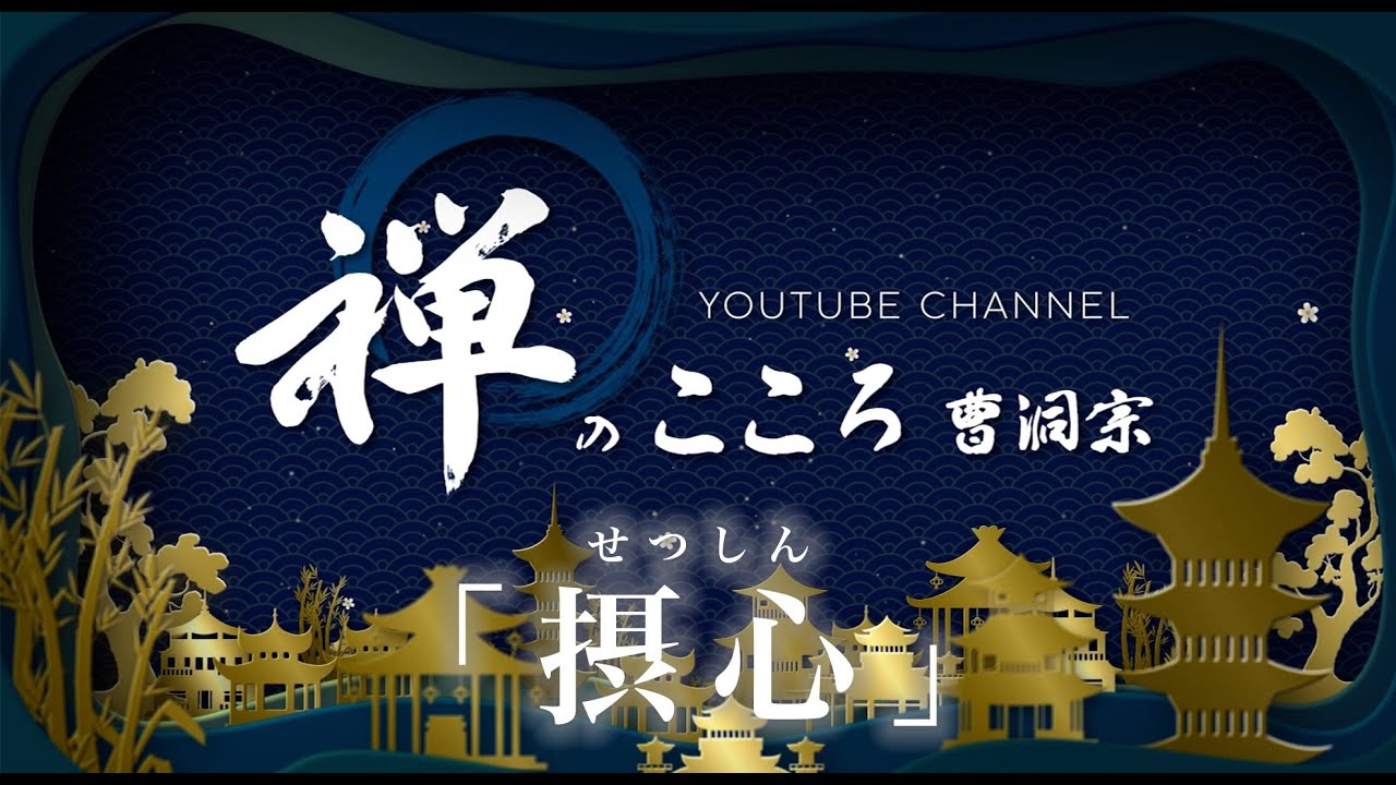 【禅のこころ-曹洞宗-】摂心