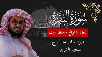 سورة البقرة كاملة لإمام الحرم المكي فضيلة الشيخ سعود الشريم surah baqarah saud shuraim