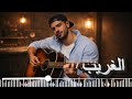 EL GHARIB أغنية الغريب 