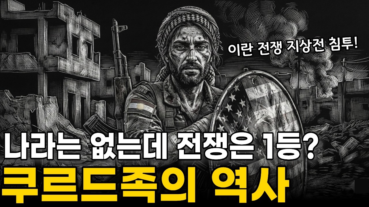 🌙들으면서 주무세요: 이란전쟁 침투 l 왜 쿠르드족은 중동에 거대한 분쟁이 생길때마다, 강대국의 최전선에 동원되는 것일까?