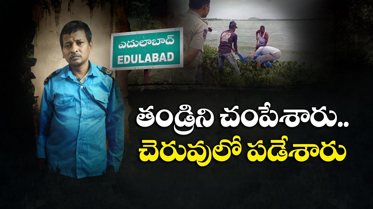 తల్లి, ప్రియుడితో కలిసి తండ్రిని చంపిన కూతురు | Daughter Kills Father with Mother's Help | Hyderabad