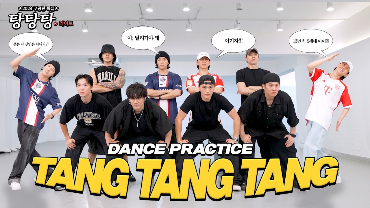 구공탄 (90TAN) '탕탕탕(TANG TANG TANG)' Dance Practice Video