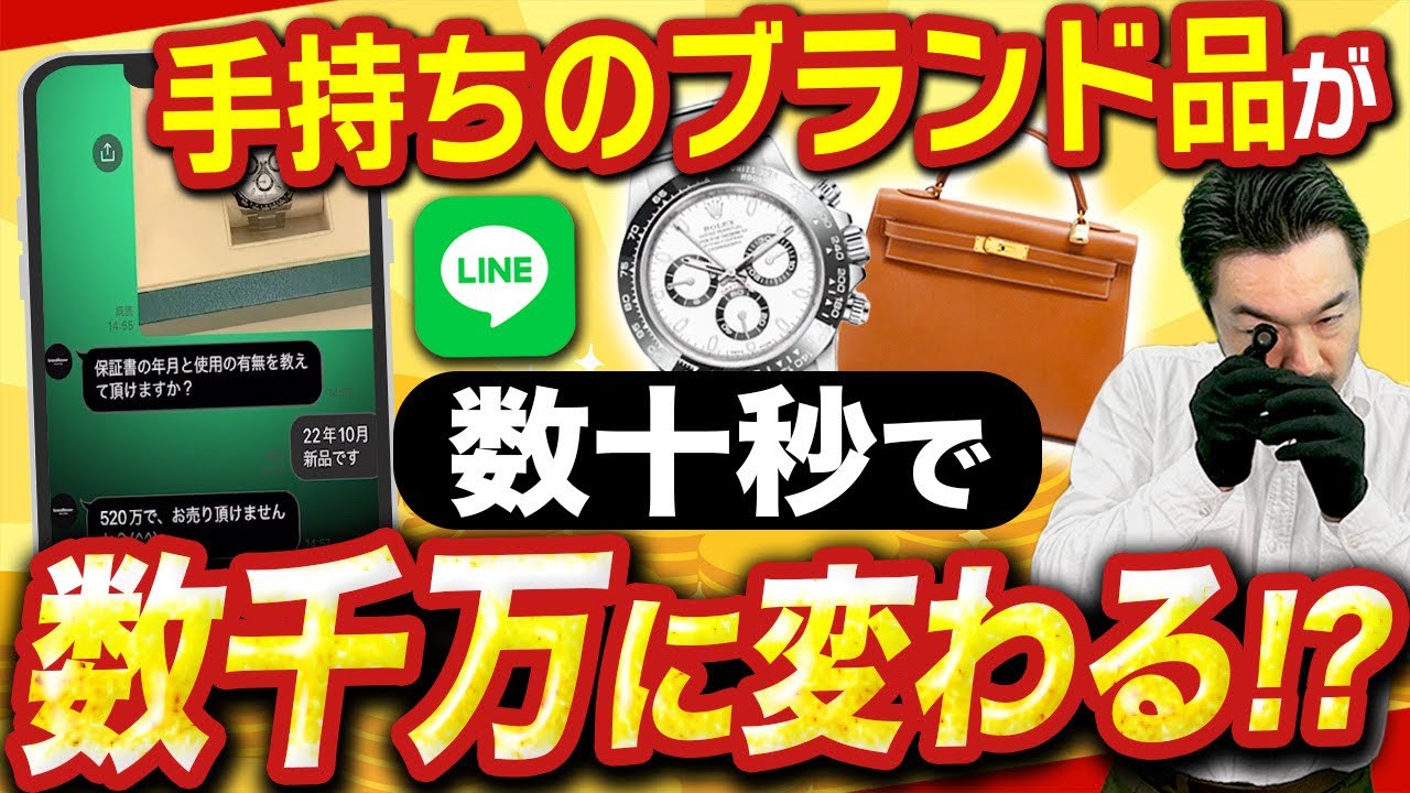 【ブランド買取】LINE査定から買取までの流れを実演解説！