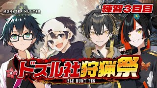 【#ドズル社狩猟祭】おんりーチーム！練習3日目！w/おんりー/ごりらぱんてぃ/蝶屋はなび（敬称略）【夜十神封魔/ホロスターズUPROAR!!】