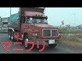 旧車 ボンネットダンプ デコトラ 大迫力のマニワリ