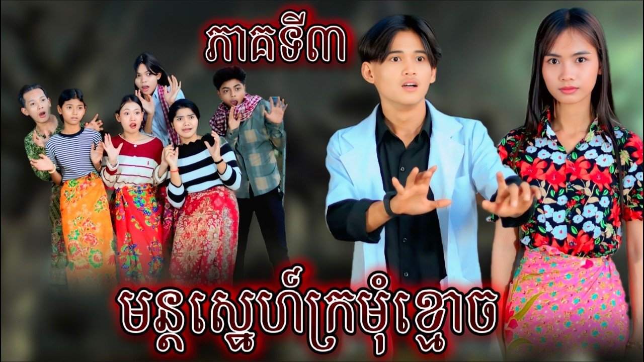 រឿង មន្តស្នេហ៏ក្រមុំខ្មោច ភាគទី3 by ពោះគោ១០០ស្រទាប់ Lucky/New video from អរុណរះថ្មី Official