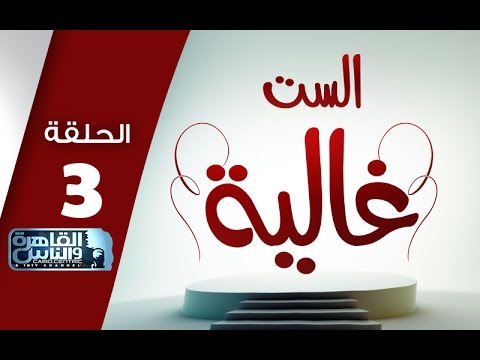 الست غالية طريقة عمل الفراخ المبهرة فى الفرن الرز ألاصفر وعصير الخروب