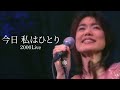 今井美樹「今日 私はひとり」2000 Live - Miki Imai