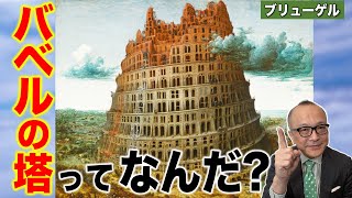 【バベルの塔とは？】本当にあったの？神様が怒って壊した？なぜ？高くしすぎたから？ノアの方舟とも関係？そもそもどこに建っていた塔なの？【ブリューゲル１世】