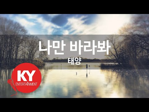 [KY ENTERTAINMENT] 나만 바라봐 - 태양 (KY.46306) / KY Karaoke
