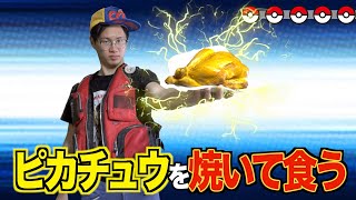 【サトシがピカチュウを食べる】ポケモンを焼いて食べてみた　トリビアの泉