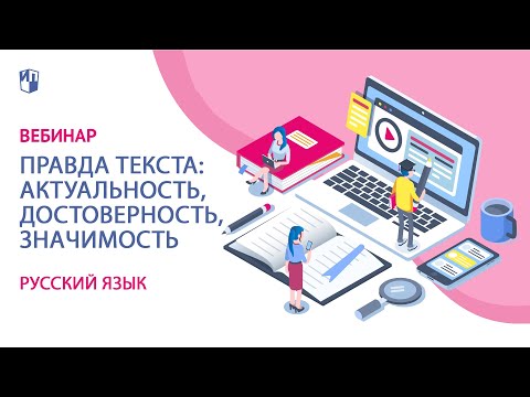 Правда текста: актуальность, достоверность, значимость