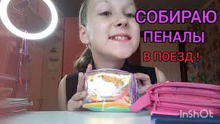 СОБИРАЮ ПЕНАЛЫ ДЛЯ  РИСОВАНИЯ В 👉 ПОЕЗД 😱