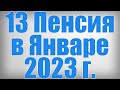 13 Пенсия в Январе 2023 г