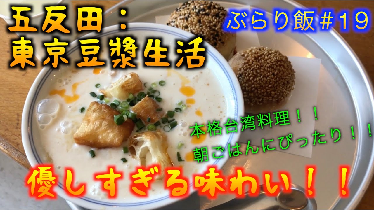 【東京豆漿（トウジャン）生活：五反田】これはまさに本番台湾の味！！　朧豆腐のような優しい豆乳スープが朝ご飯に最高すぎる！！（こうのぶらり飯　#19）