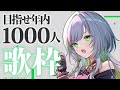【歌枠】歌うま系新人Vsinger、いきます!!!【三軒しらべ / 3'dPLAYce】