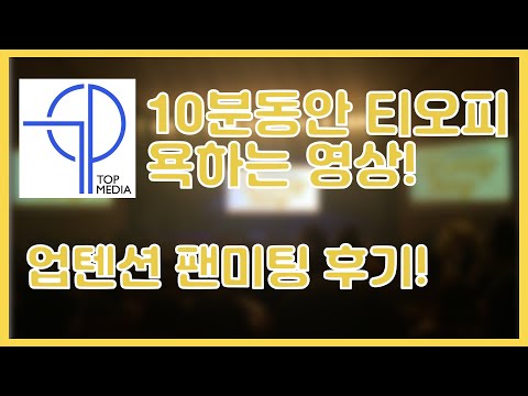 업텐션 팬미팅 허니띵 후기!! 티오피야 일해라!!!