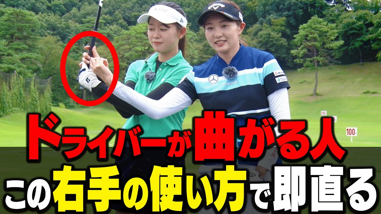 このレッスンでスライス・フックが直ります。【三浦桃香】【ドライバー】【アイアン】【かえで】【ももプロレッスン】