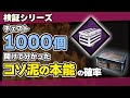 【DBD検証】コソ泥の本能でレア度の高いアイテム入手確率は何％上がる？チェスト1000個開けてみた結果/DEAD BY DAYLIGHT