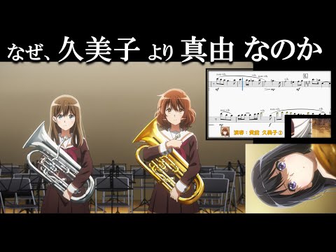 [Verification] Why did Reina choose Mayu over Kumiko? Analyzing the audition in episode 12 of "So...