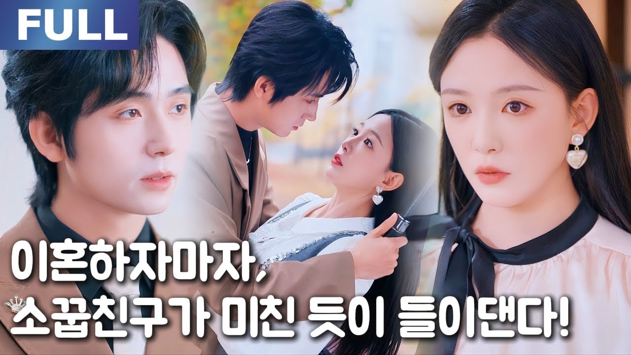 【New】이혼하자마자, 소꿉친구가 미친 듯이 들이댄다!❤️‍🔥| 🌸로맨스 모음 | 한국어 자막 | 환승연애