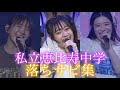 エビ中 落ちサビ集【私立恵比寿中学】