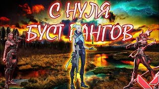 ПОВЫШЕНИЕ или СЛИВ РАНГА VALORANT