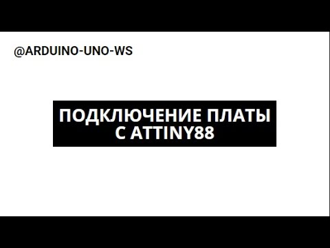 Видео: ОБЯЗАТЕЛЬНО ПОСМОТРИ если купил плату с #attiny88 #arduino #arduinouno #handmade #ардуино #поделки