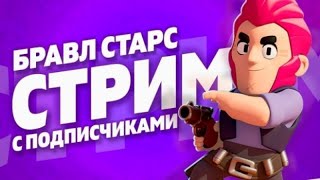 Играем в БРАВЛ СТАРС СТРИМ