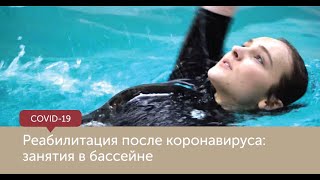 Реабилитация после коронавируса: занятия в бассейне