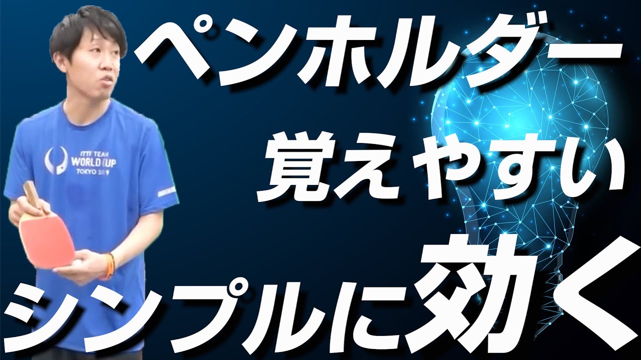 卓球 ペンホルダーが最初に覚えやすく しかも効くサーブ3つのコツ 卓球知恵袋 Youtube 卓球 ペンホルダーが最初に覚えやすく しかも効くサーブ3つのコツ 卓球知恵袋 Youtube