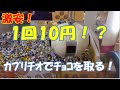 UFOキャッチャー 1回10円!? 激安キャッチャーでチョコを取る!