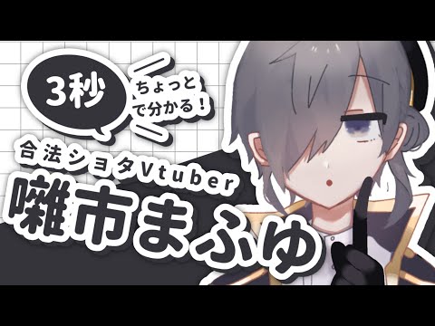 ▽24 3秒ちょっとで分かる！囃市まふゆ[Vtuber]