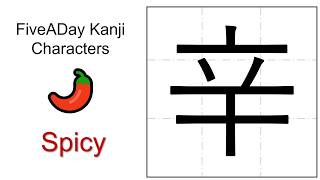Chinese Character 辛 Spicy