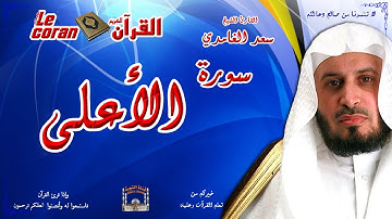 Saad AL Ghamidi - Al ala (HD-87) سعد الغامدي - سورة  الأعلـى