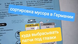 🔆Сортировка мусора в Германии.Куда выбрасывать патчи под глазки?🧖⁉️