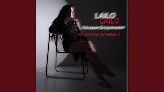 Ночами безумными - LAILO