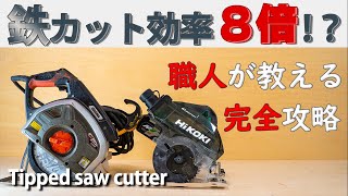 【これを見ずに買うな!!】チップソーの使い方と極意を解説。鉄骨切断対決!! Explains how to use the tip saw cutter and its secrets.