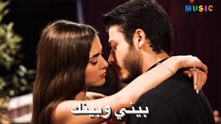 اغنية بيني وبينك - احمد بتشان♥️|| اسقف زجاجية - ليلى و جيم & Cam tavanlar