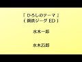 水木一郎/こおろぎ'73/ひろしのテーマ【うたスキ動画】