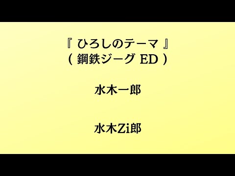 水木一郎/こおろぎ'73／ひろしのテーマ【うたスキ動画】