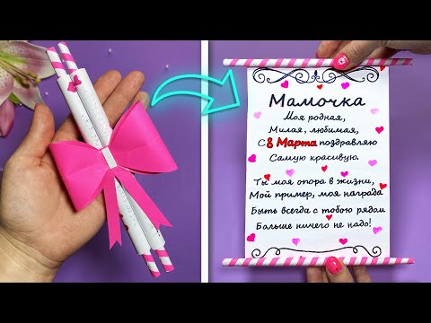 ОТКРЫТКА на 8 МАРТА Своими руками!  💕ПОДАРКИ НА 8 МАРТА / Beautiful card idea