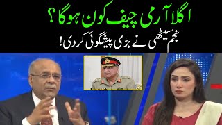Who Will Be Next Army Chief Of Pakistan? Najam Sethi Big Prediction
