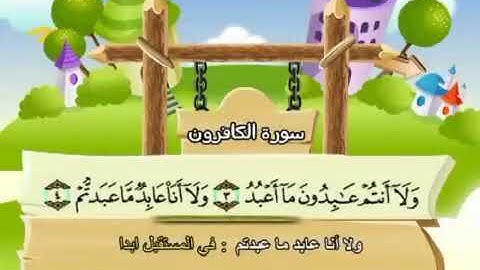 سورة   الكافرون    109   كاملة  بمعانى الكلمات بترديد الاطفال الشيخ  محمد  صديق  المنشاويAl Kafiroon