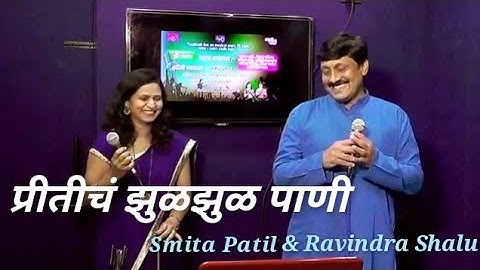 Preeticha zul zul pani | Ushaji | Shailendra Singh | Recreated By - Smita Patil and Ravindra Shalu |