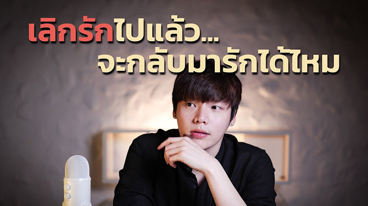 เลิกรักไปแล้ว...จะกลับมารักได้ไหม?