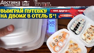 Обзор доставки удавольствий Farfor Фарфор роллы Уфа отзыв от Vilimas TV #9(Сегодня снял свой независимый обзор доставки роллов, пиццы, службой доставки удовольствий Farfor (Фарфор)..., 2015-06-19T17:03:14.000Z)