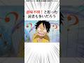 【ワンピース】意味不明なあの悪魔の実がチート級かもしれない！ #shorts